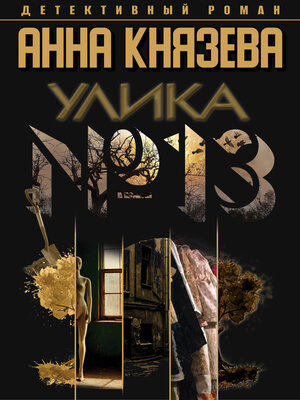 cover image of Улика № 13